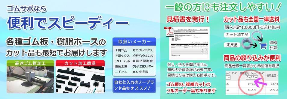 プロアマ問わず大歓迎!各種ゴムホース・ゴム板販売「ゴムサポ」 ゴムサポなら便利でスピーディ。カット品も最短でお届けします。
